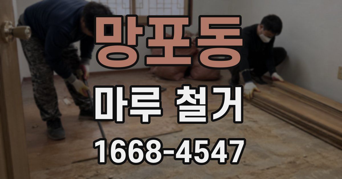 망포동 마루 철거