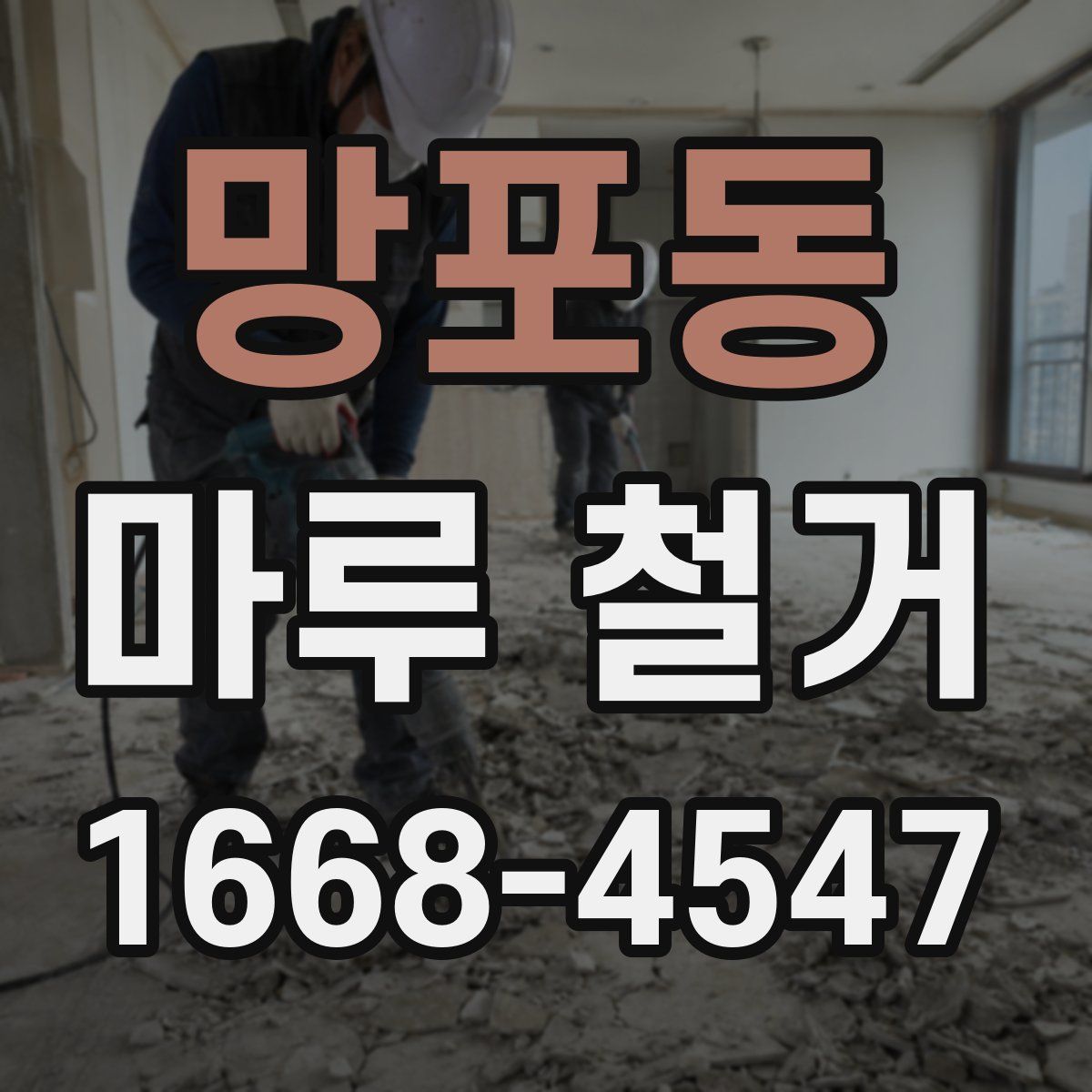 망포동 마루 철거