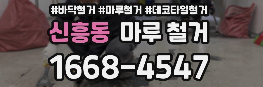 신흥동 마루 철거