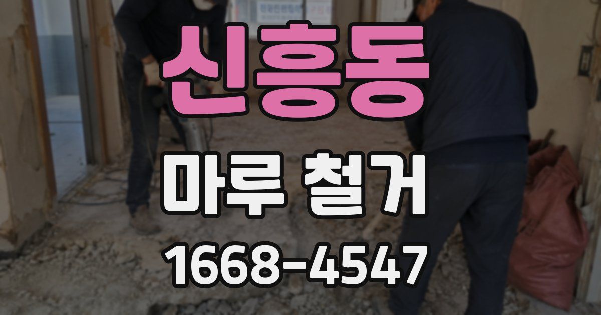신흥동 마루 철거