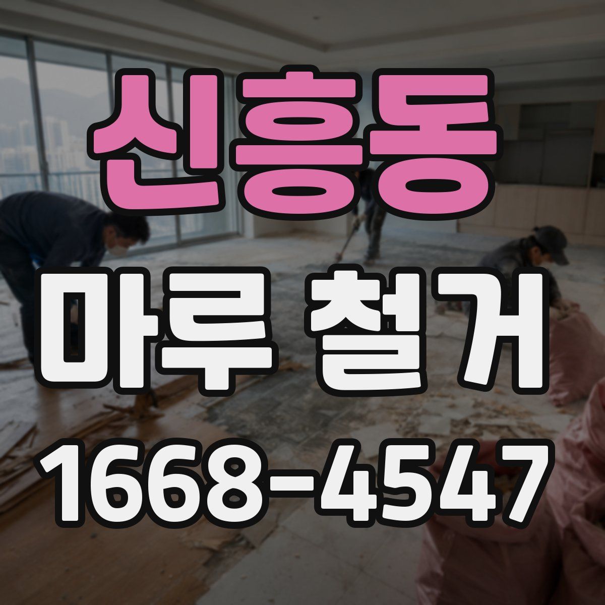 신흥동 마루 철거