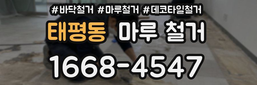 태평동 마루 철거