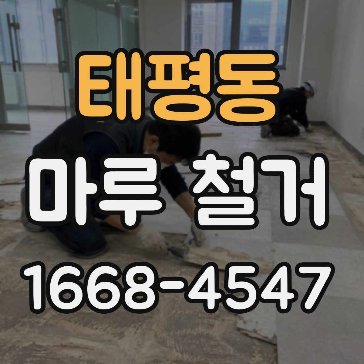 태평동 마루 철거