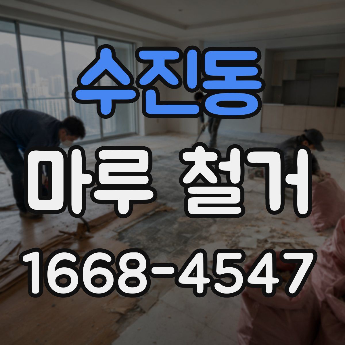 수진동 마루 철거