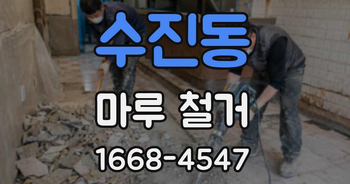 수진동 마루 철거