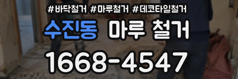 수진동 마루 철거