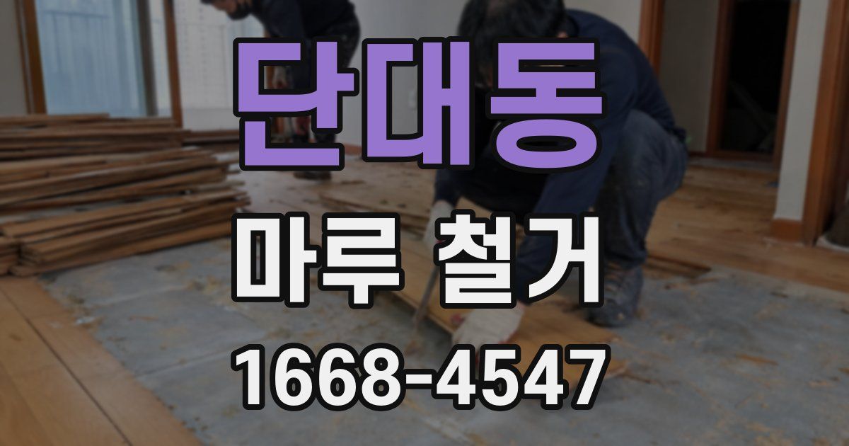 단대동 마루 철거