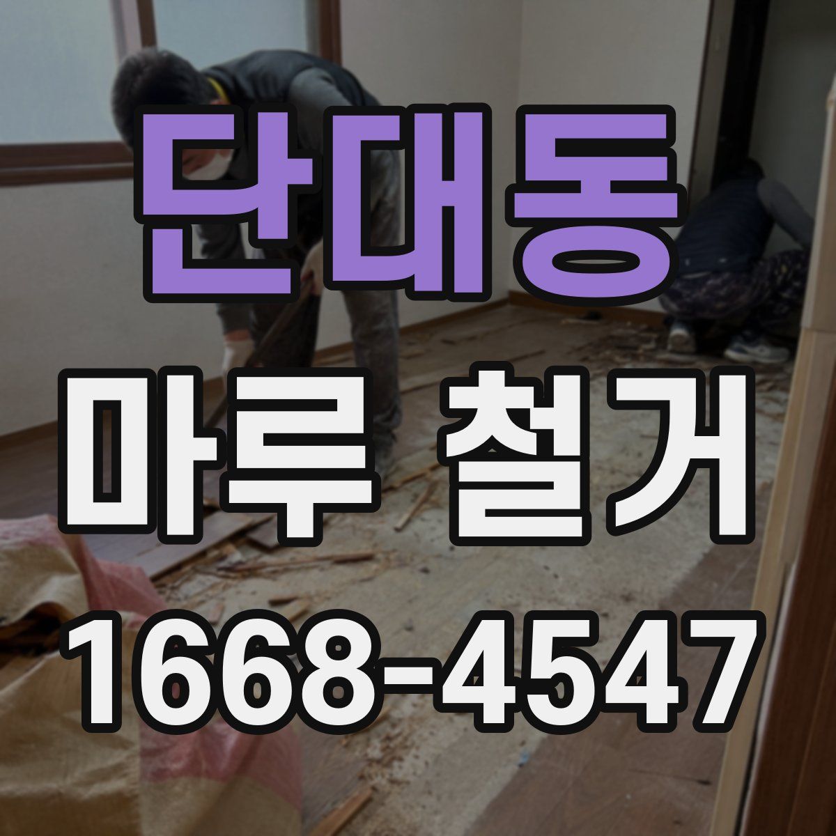 단대동 마루 철거