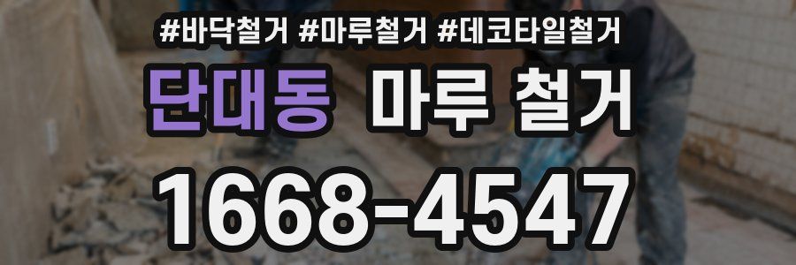 단대동 마루 철거