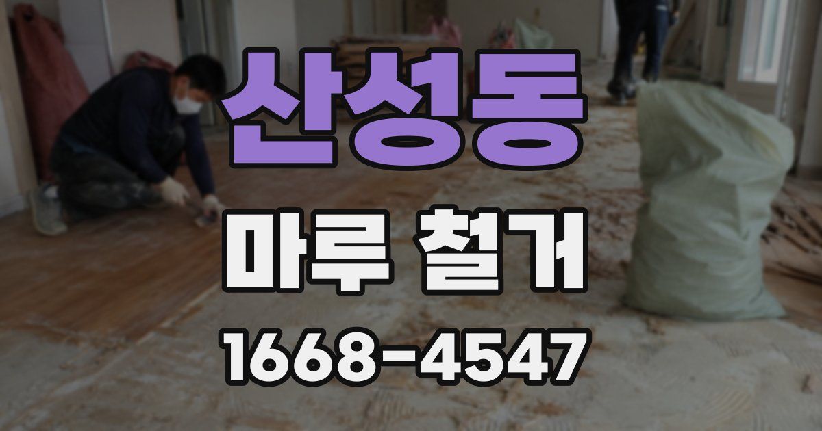산성동 마루 철거