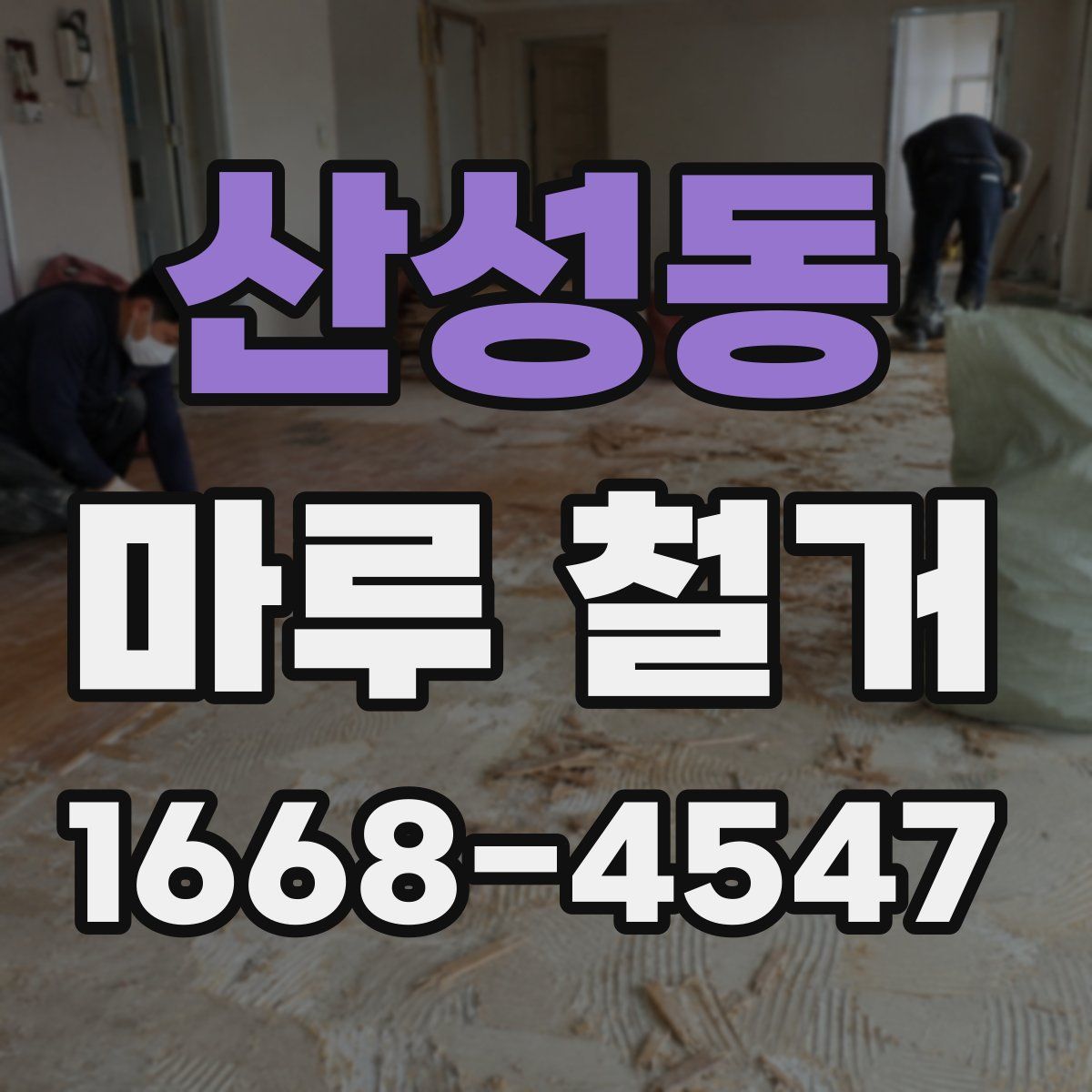 산성동 마루 철거