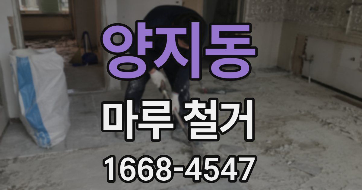 양지동 마루 철거