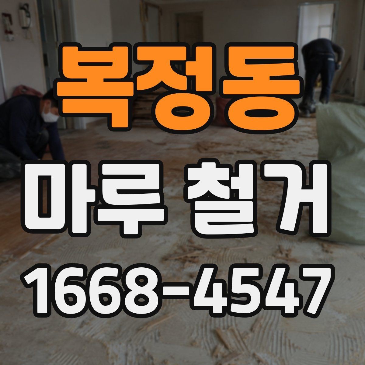 복정동 마루 철거 후 소음 문제 줄이는 바닥 선택