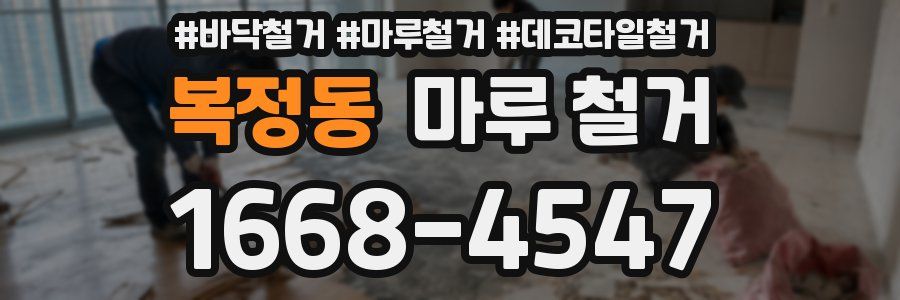 복정동 마루 철거
