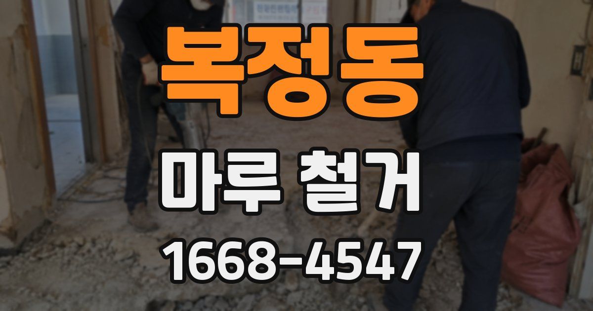 복정동 마루 철거