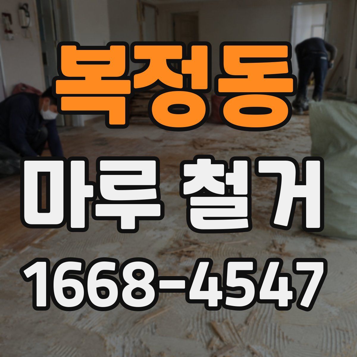 복정동 마루 철거