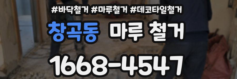 창곡동 마루 철거