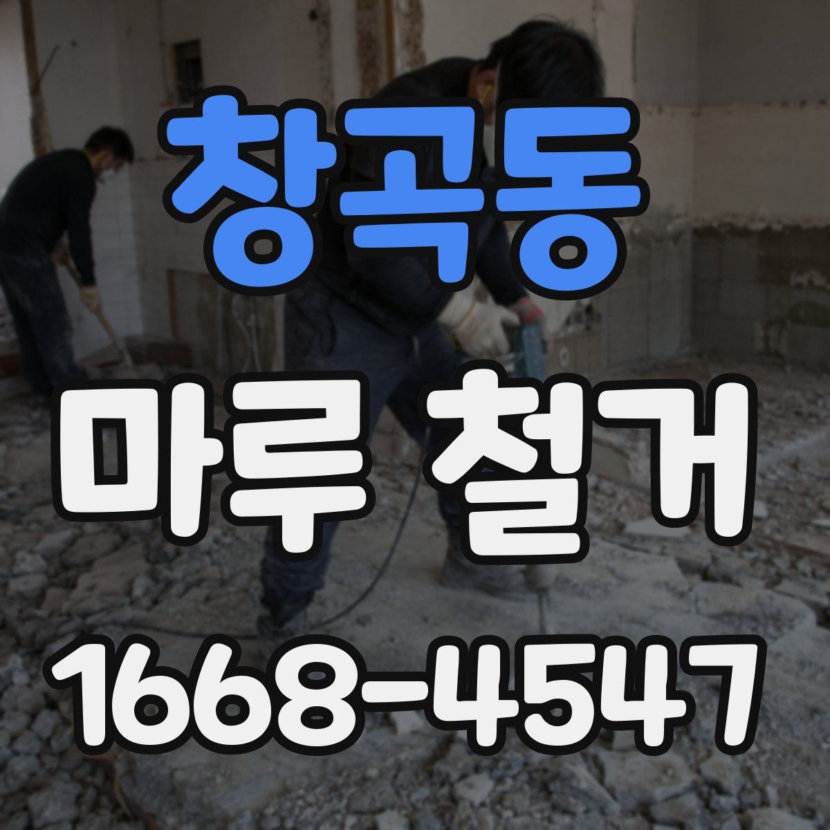 창곡동 마루 철거