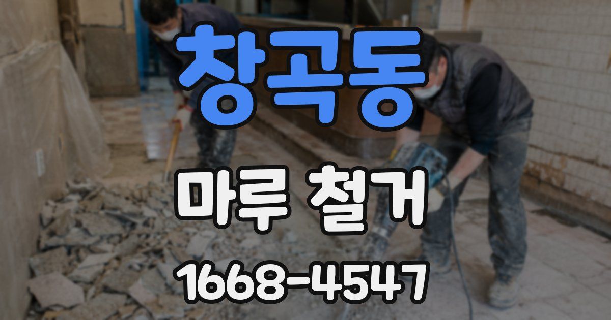 창곡동 마루 철거