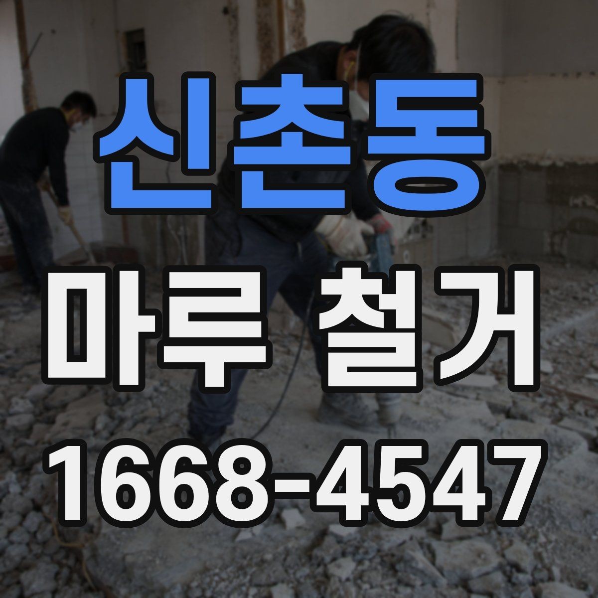신촌동 마루 철거 작업 후 청소 범위는 어디까지일까