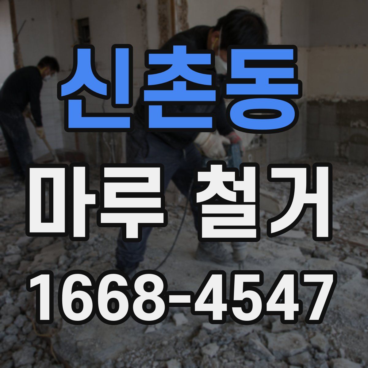신촌동 마루 철거