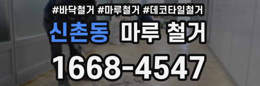 신촌동 마루 철거