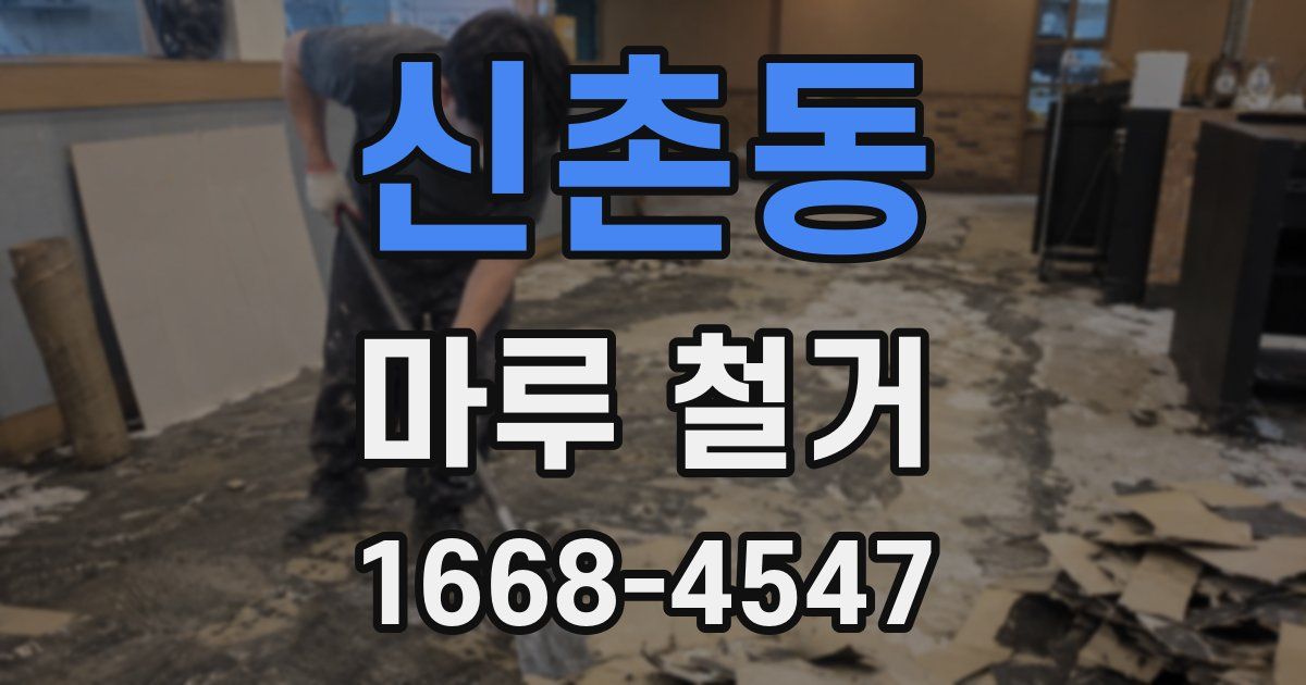 신촌동 마루 철거