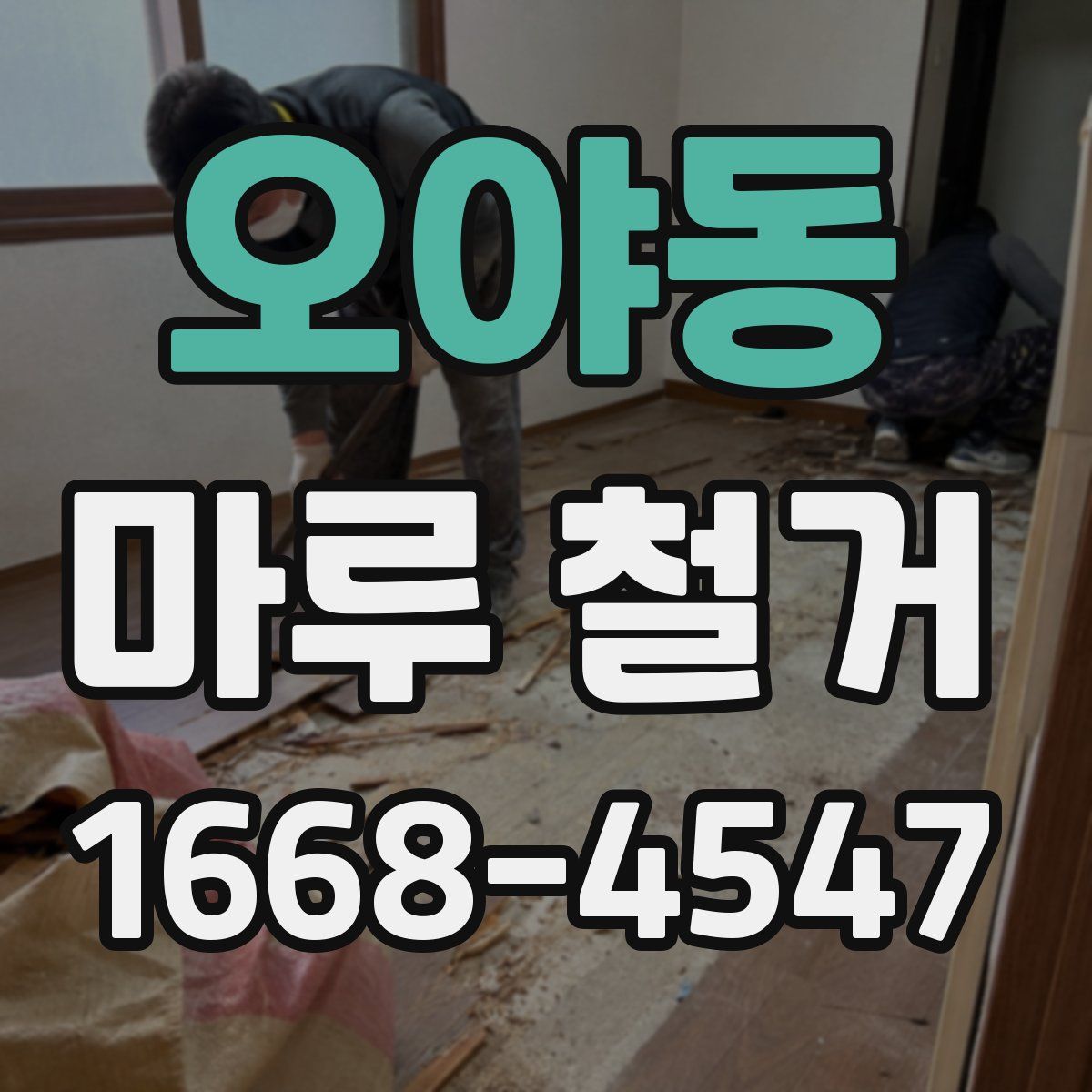 오야동 마루 철거