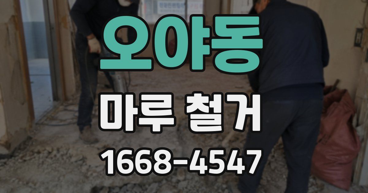 오야동 마루 철거