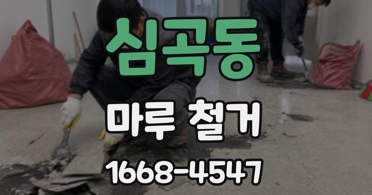 심곡동 마루 철거