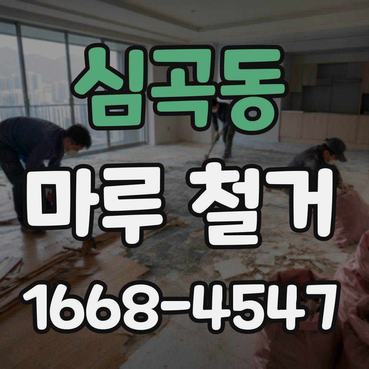 심곡동 마루 철거