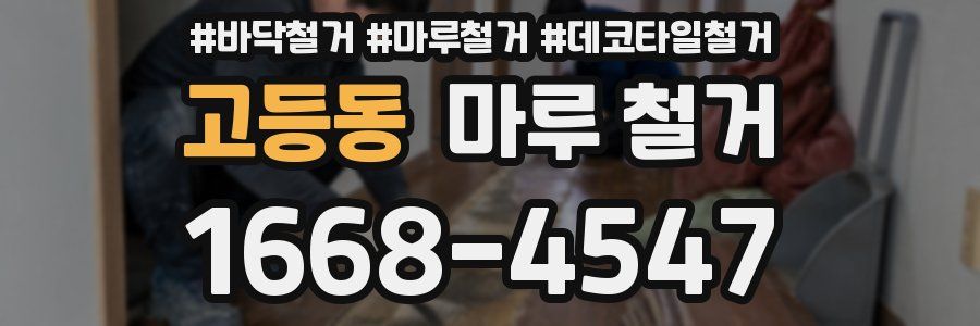 고등동 마루 철거