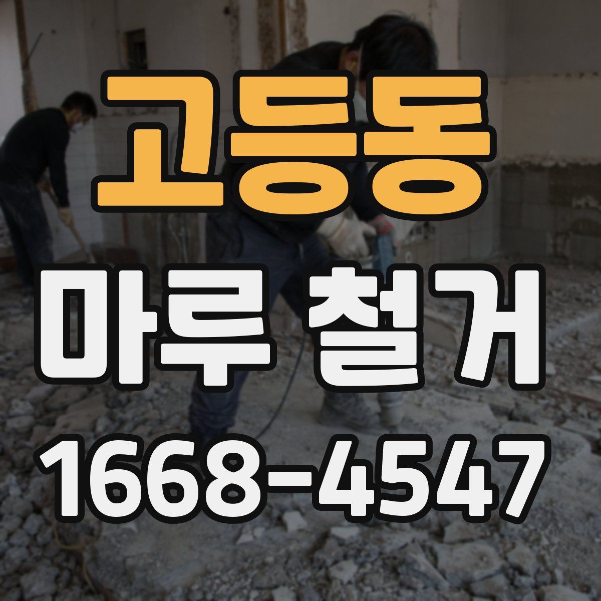 고등동 마루 철거