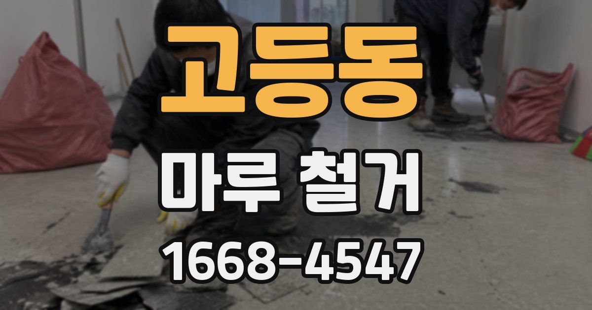 고등동 마루 철거