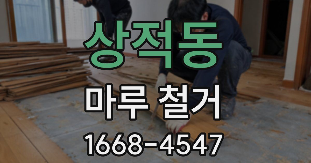상적동 마루 철거