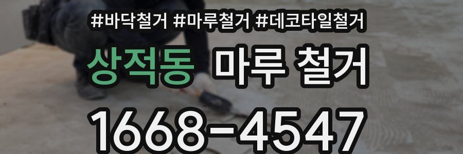 상적동 마루 철거