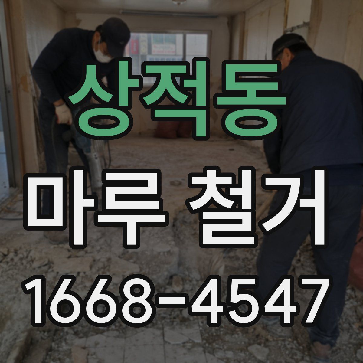 상적동 마루 철거