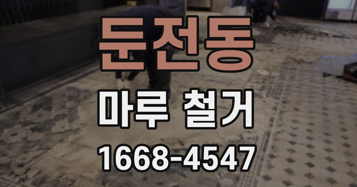 둔전동 마루 철거
