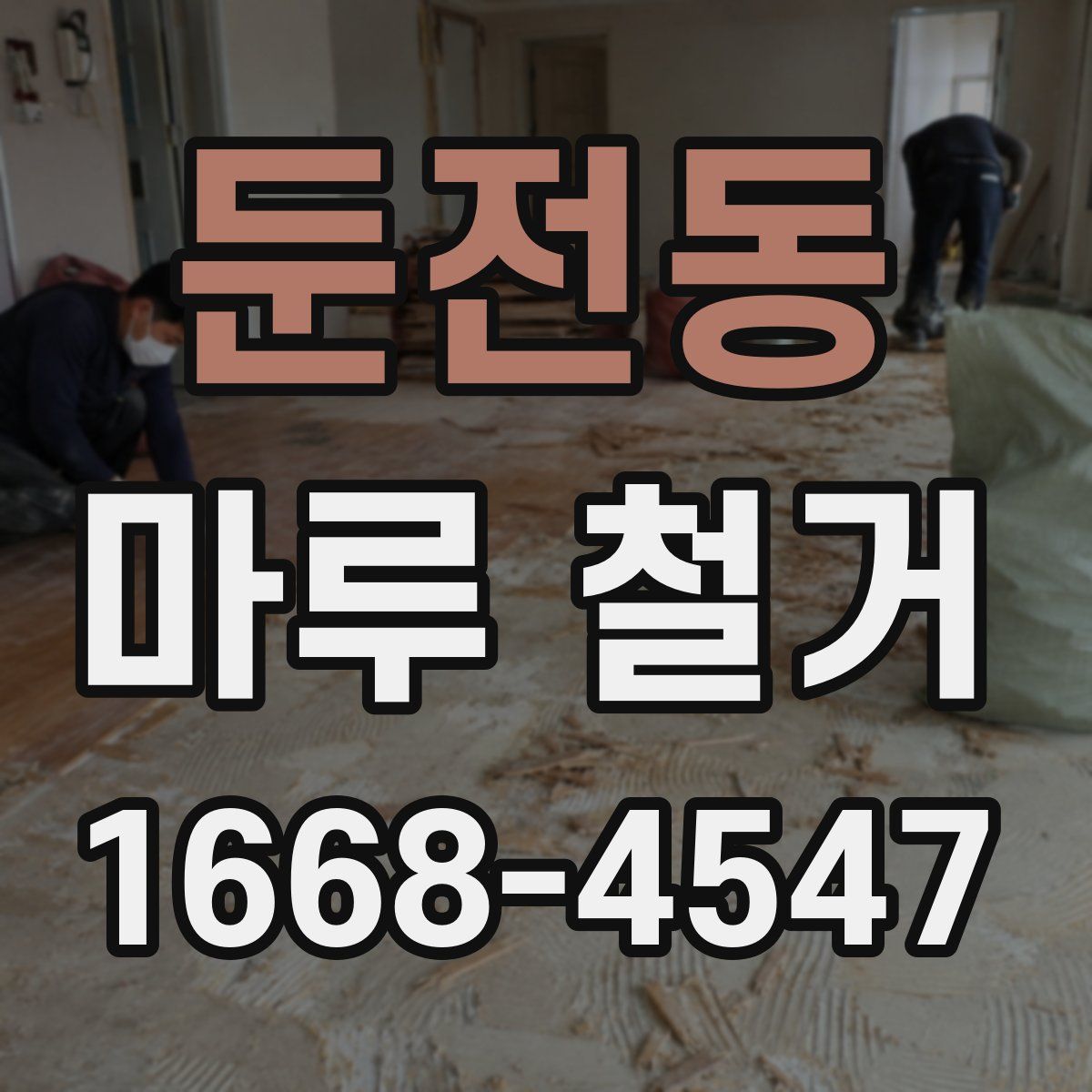 둔전동 마루 철거