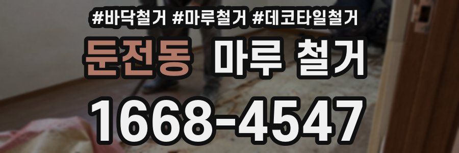둔전동 마루 철거