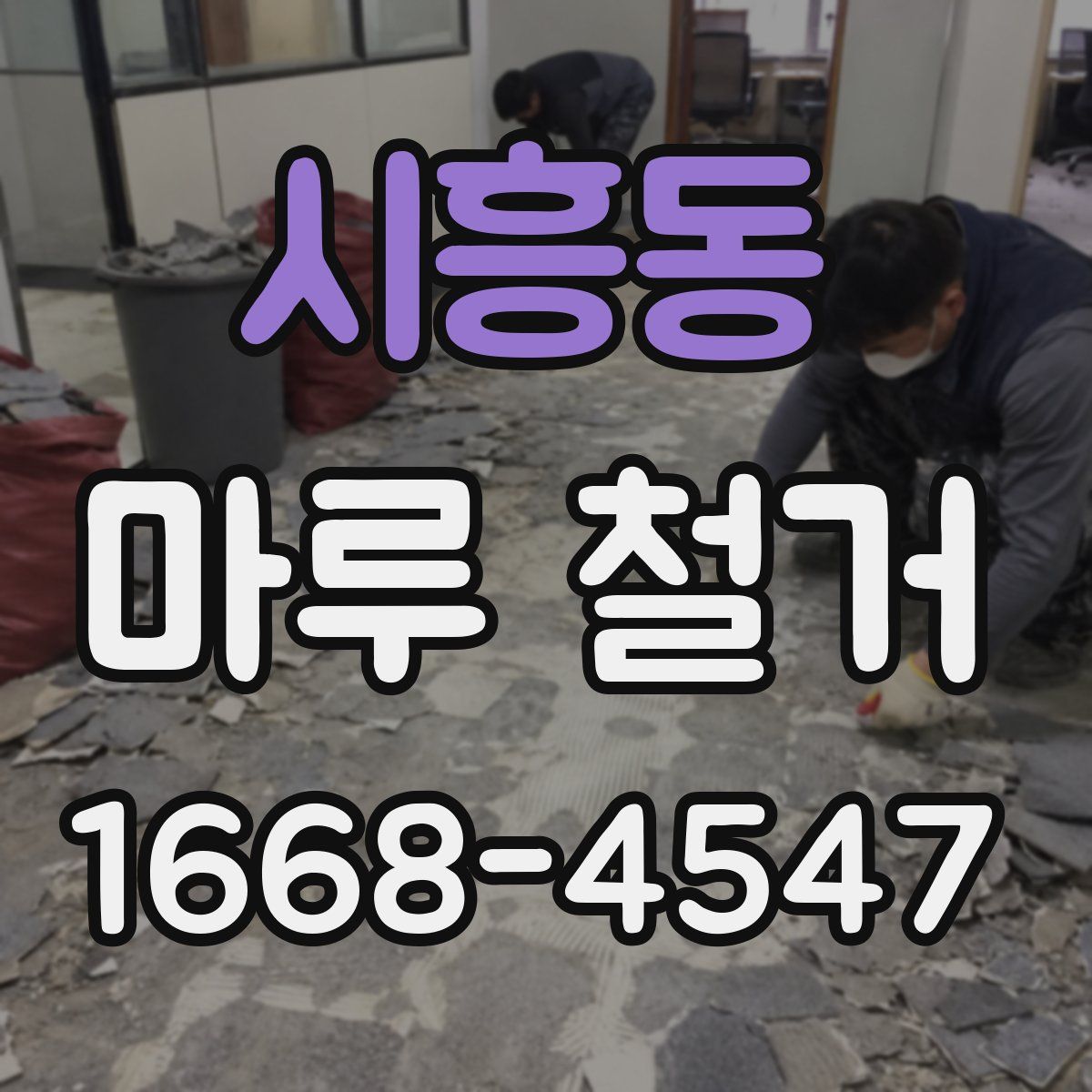 시흥동 마루 철거