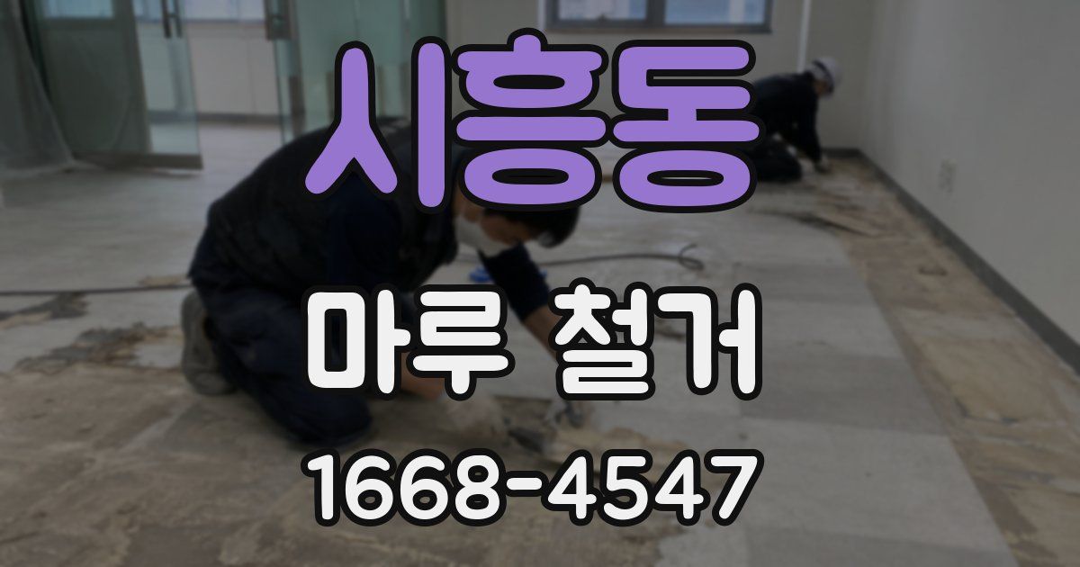 시흥동 마루 철거