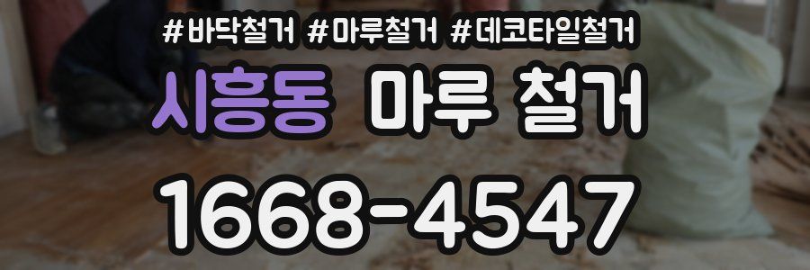 시흥동 마루 철거