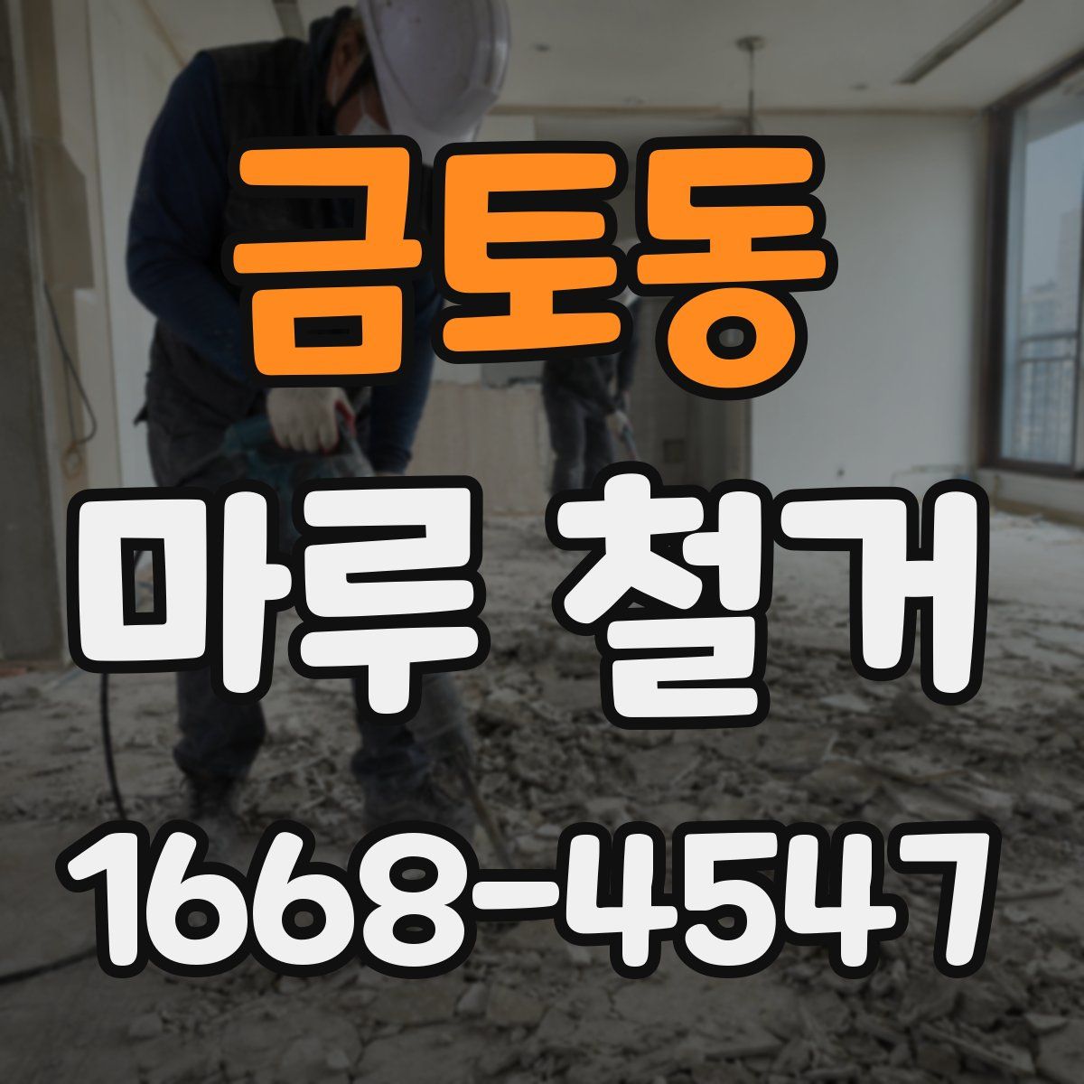 금토동 마루 철거