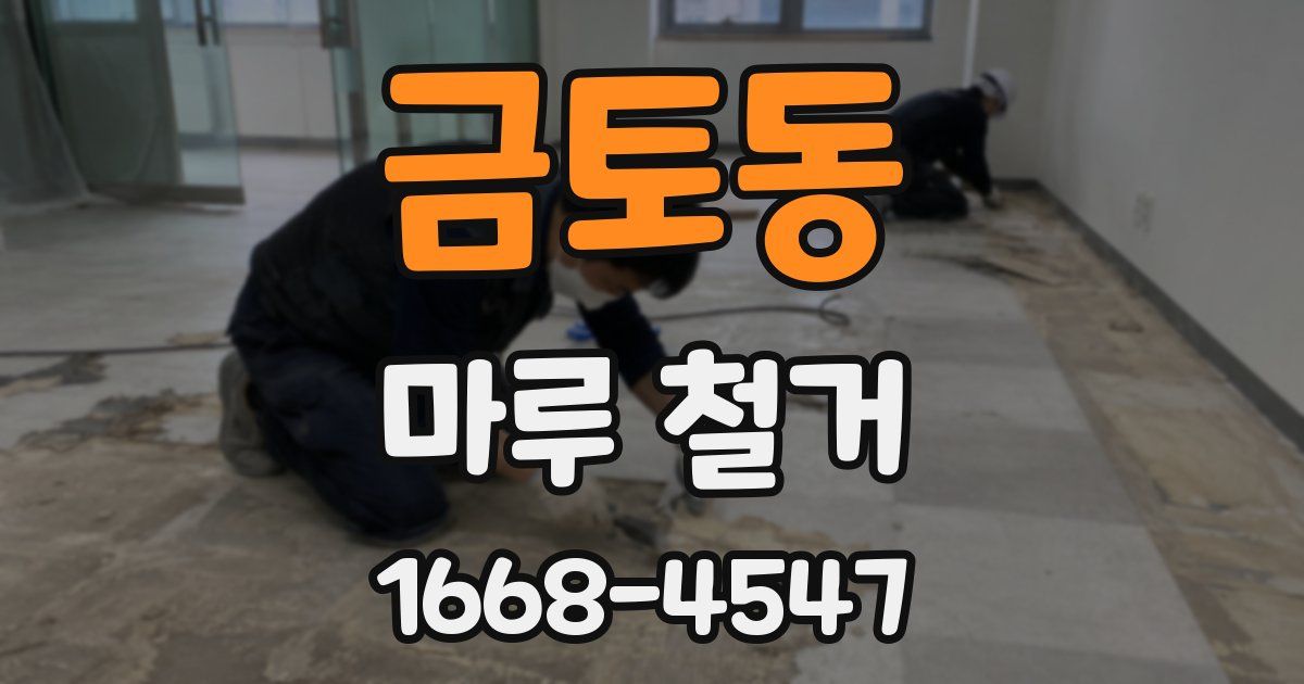 금토동 마루 철거