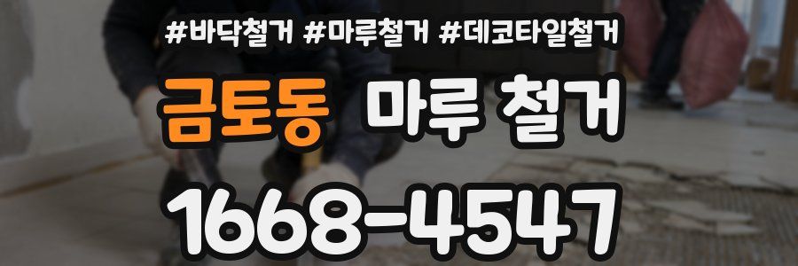 금토동 마루 철거