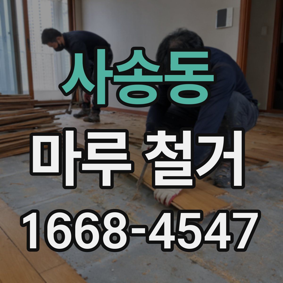 사송동 마루 철거