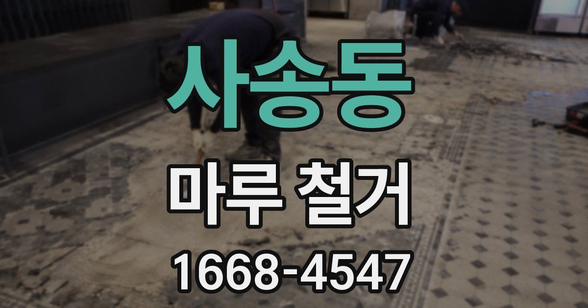 사송동 마루 철거