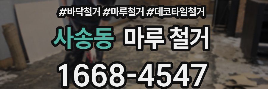사송동 마루 철거