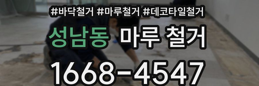 성남동 마루 철거